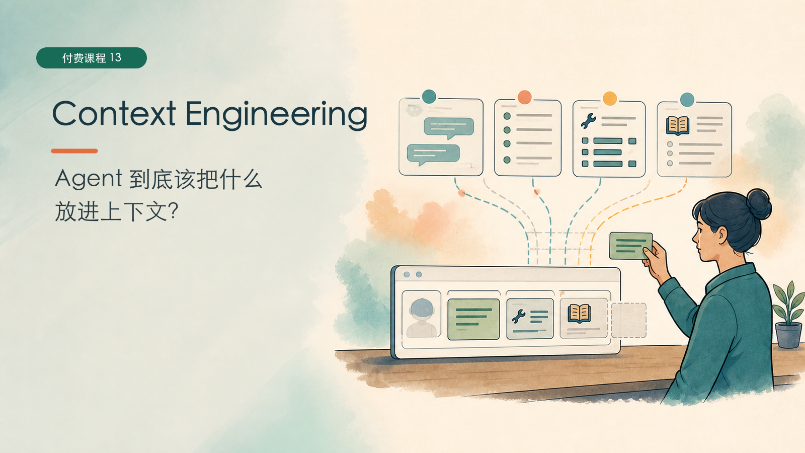 Context Engineering:Agent 到底该把什么放进上下文?