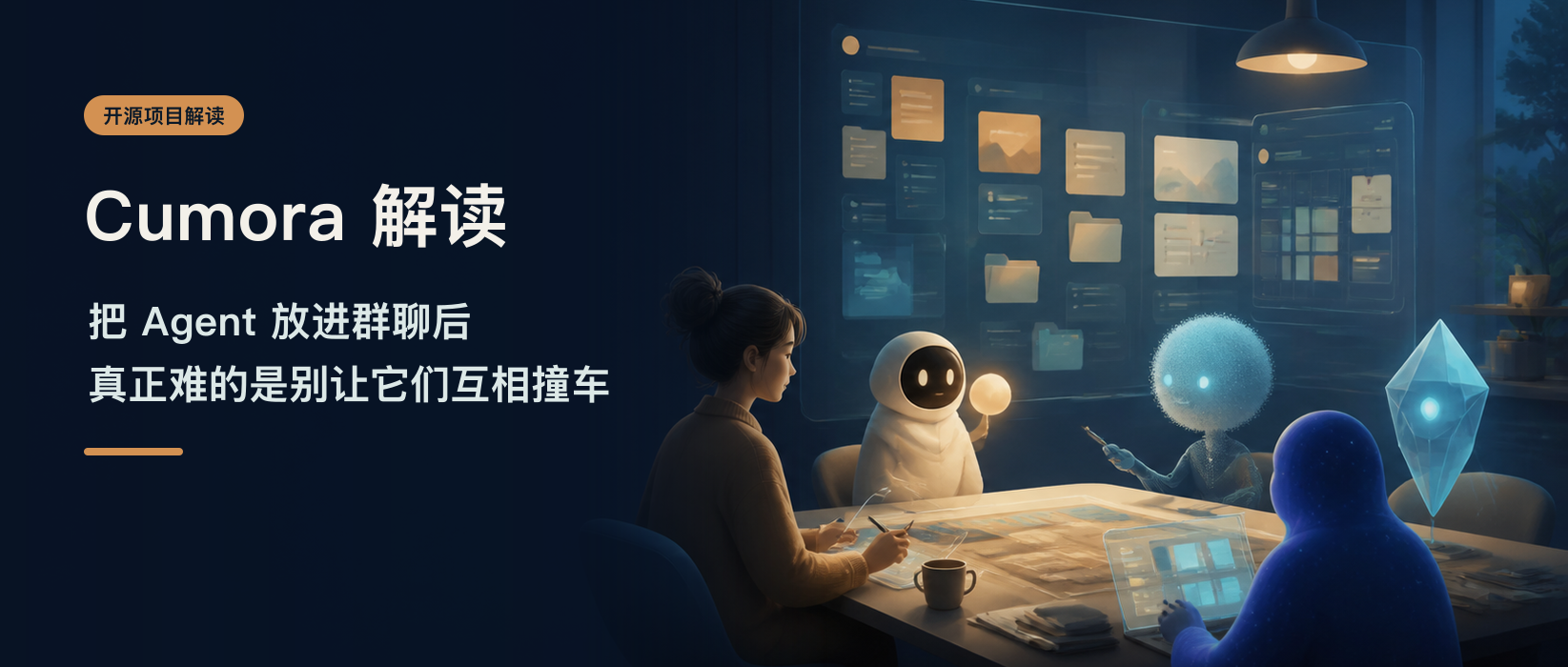 Cumora 解读:把 Agent 放进群聊后,真正难的是别让它们互相撞车