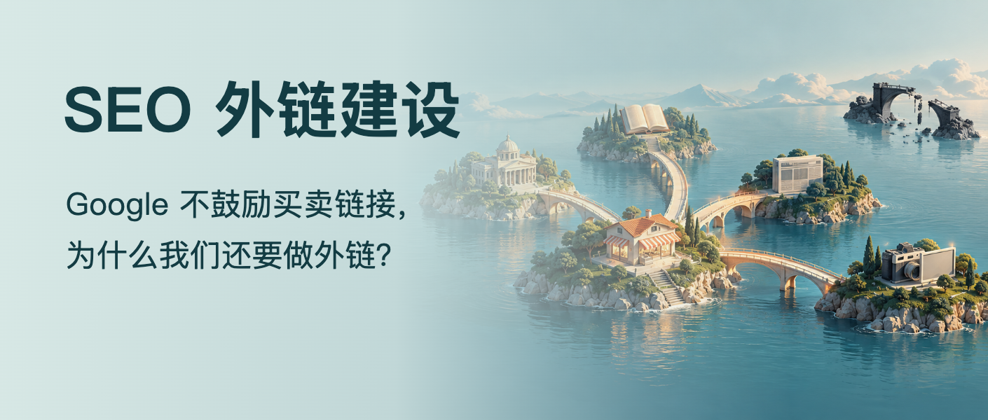 SEO 外链建设:Google 不鼓励买卖链接,为什么我们还要做外链?