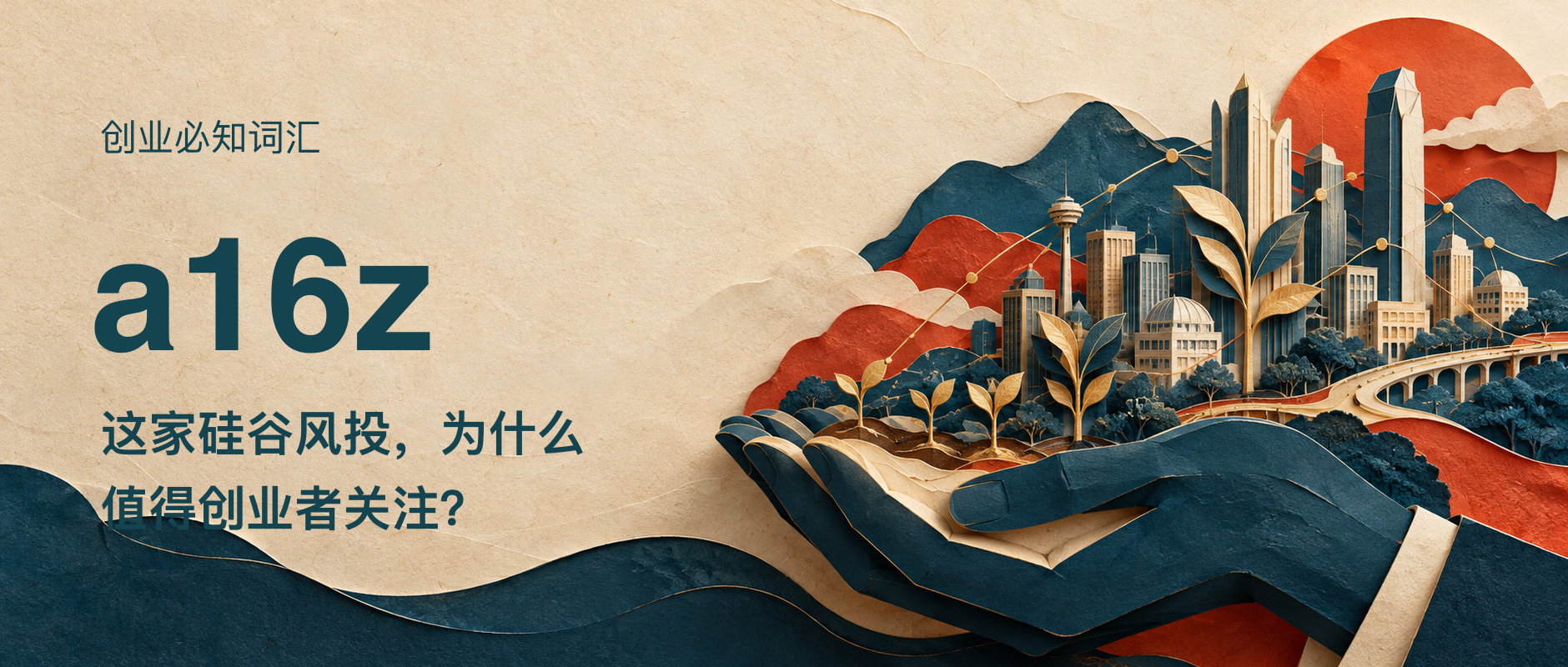 创业必知词汇|a16z:这家硅谷风投,为什么值得创业者关注?